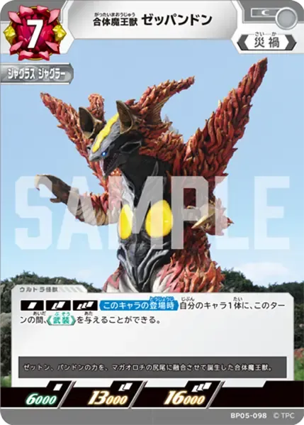 合体魔王獣 ゼッパンドン