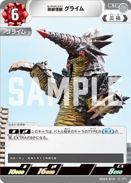 熱線怪獣 グライム