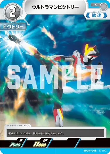 ウルトラマンビクトリー