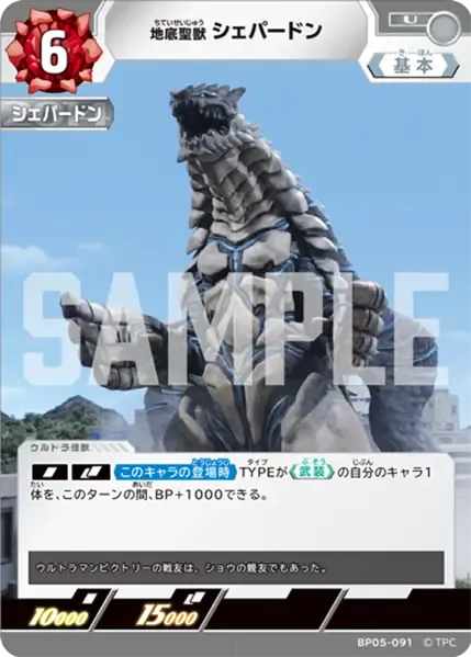 地底聖獣 シェパードン