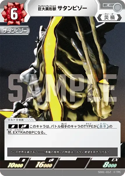 巨大異形獣 サタンビゾー