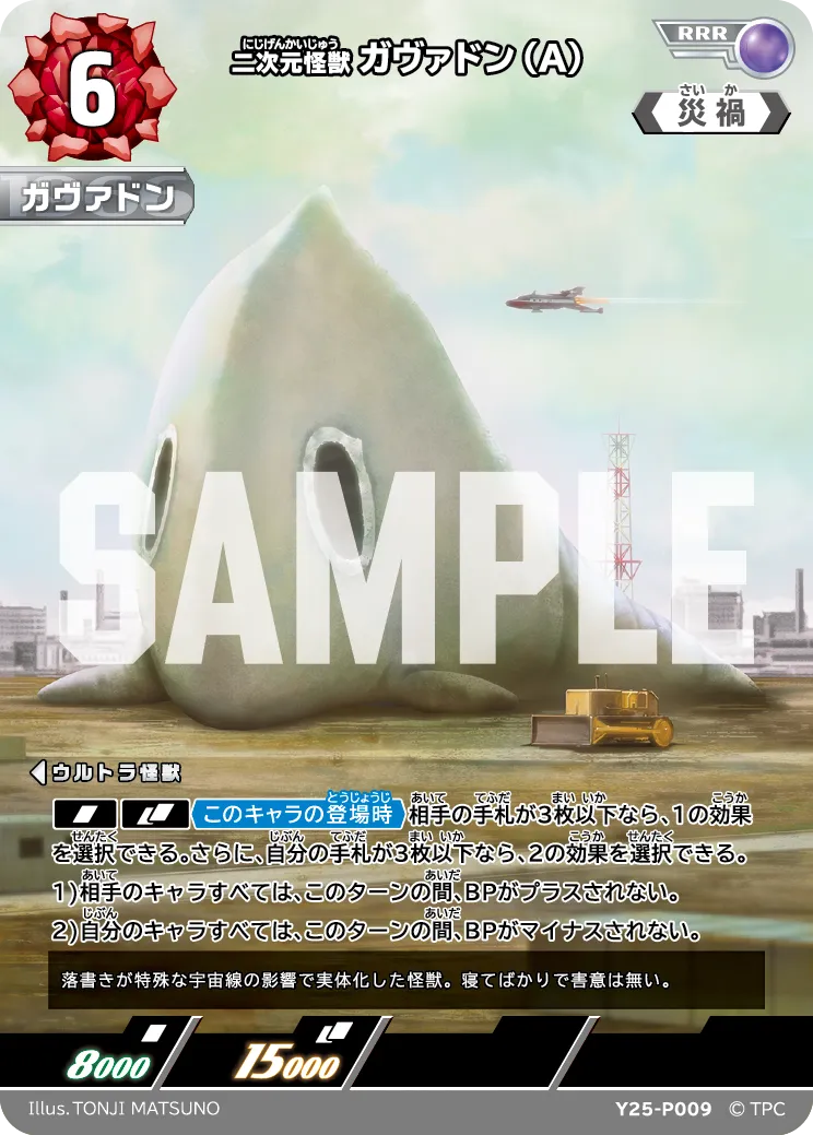 二次元怪獣ガヴァドン(A)
