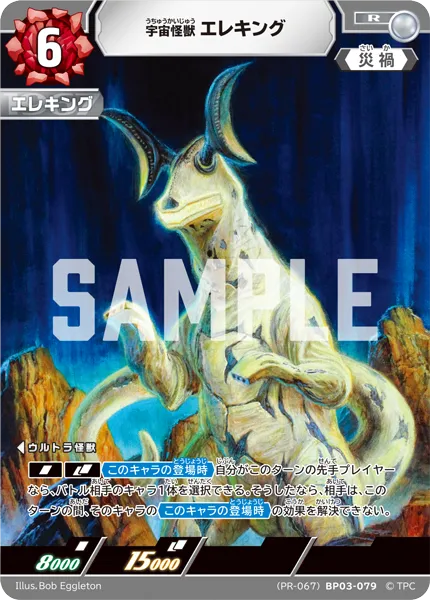 宇宙怪獣エレキング
