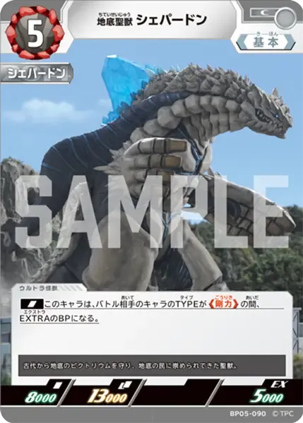 地底聖獣 シェパードン