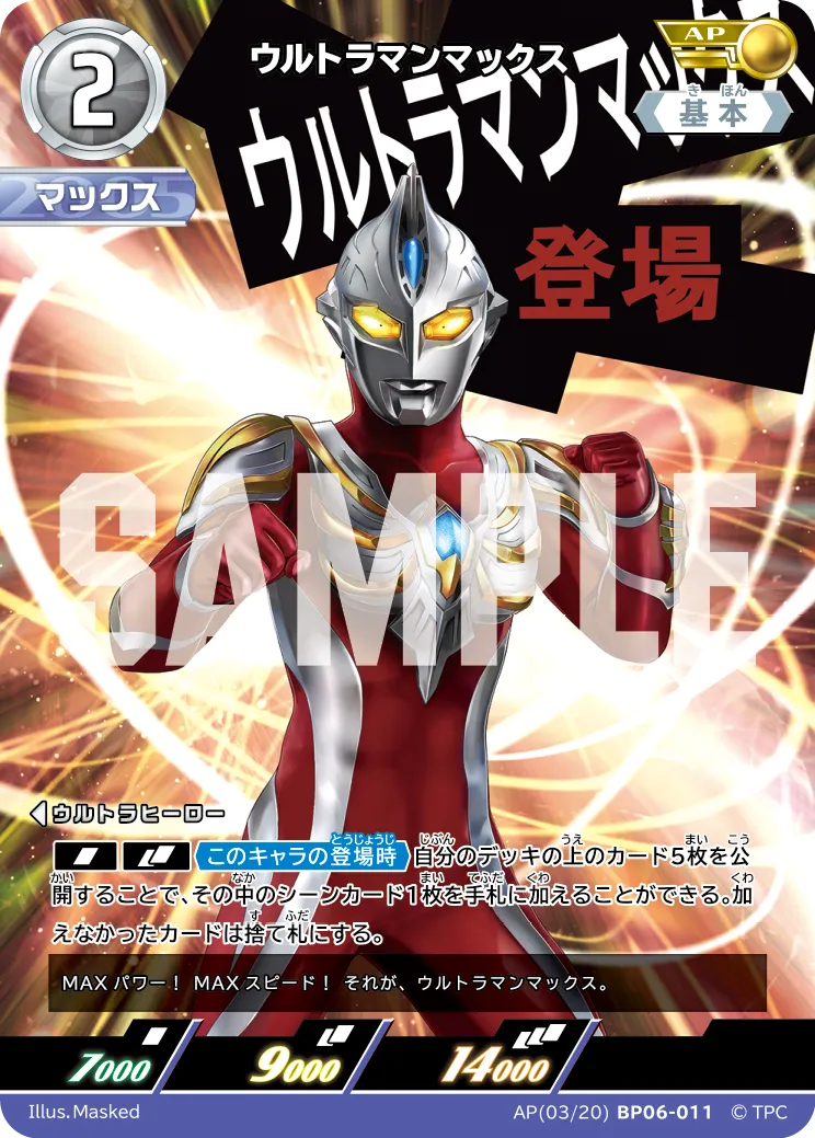ウルトラマンマックス