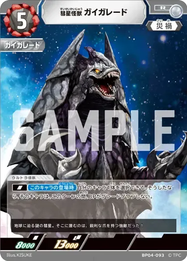 彗星怪獣 ガイガレード