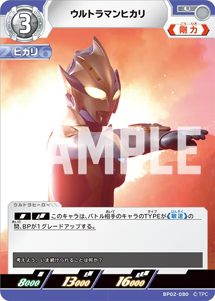 ウルトラマンヒカリ
