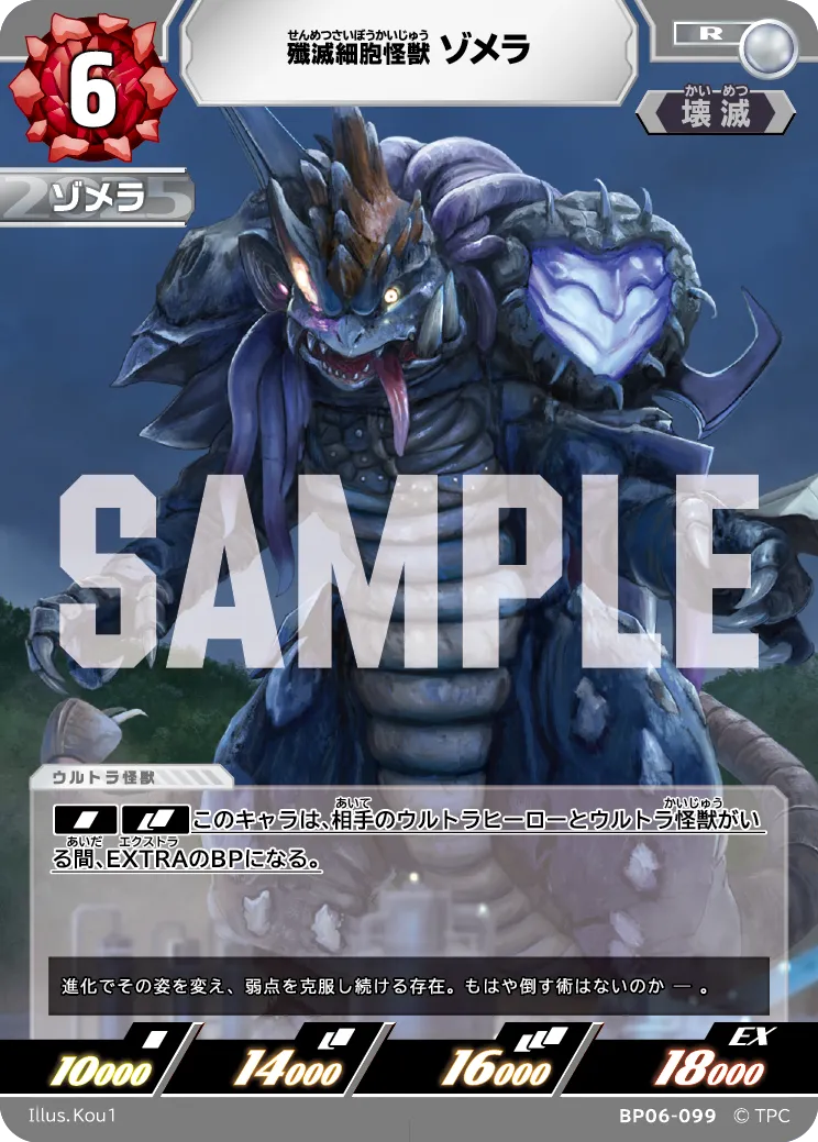 殲滅細胞怪獣ゾメラ