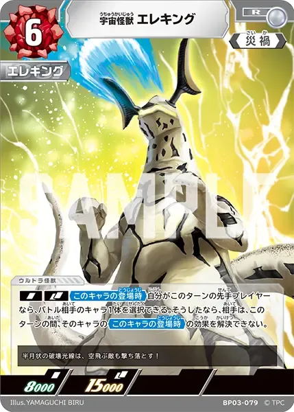 宇宙怪獣 エレキング