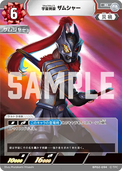 宇宙剣豪 ザムシャー