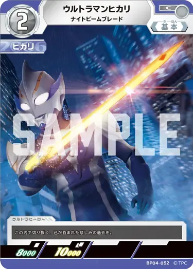 ウルトラマンヒカリ