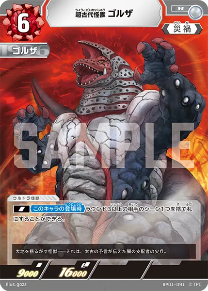 超古代怪獣 ゴルザ