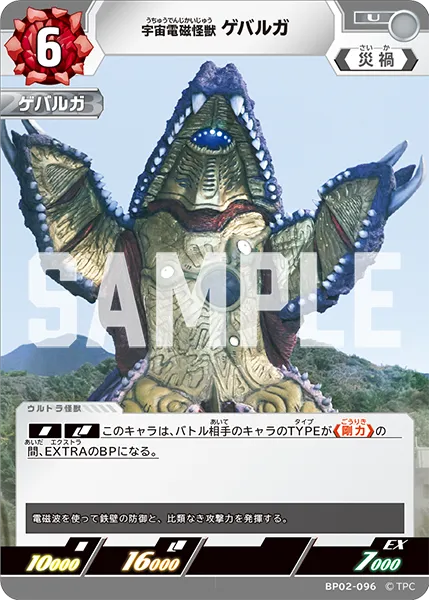 宇宙電磁怪獣 ゲバルガ