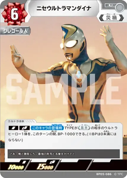 ニセウルトラマンダイナ