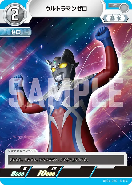 ウルトラマンゼロ