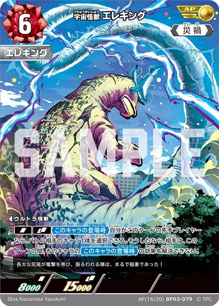 宇宙怪獣 エレキング