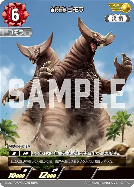 古代怪獣 ゴモラ