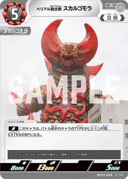 ベリアル融合獣 スカルゴモラ