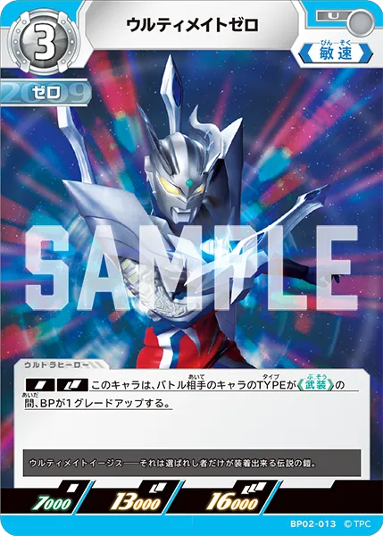 ウルティメイトゼロ