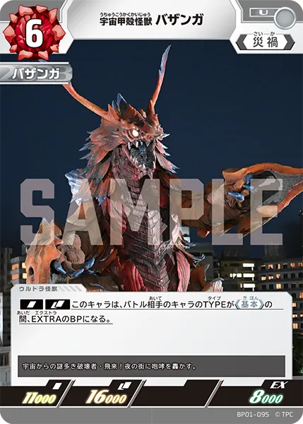 宇宙甲殻怪獣 バザンガ