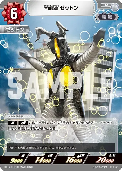 宇宙恐竜 ゼットン