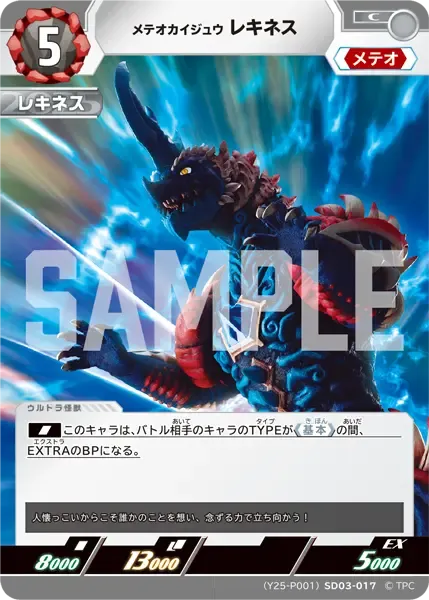 メテオカイジュウ レキネス