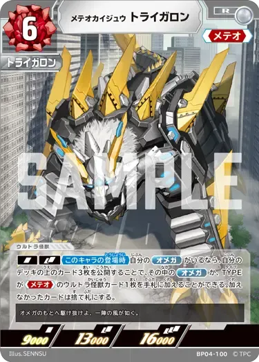 メテオカイジュウ トライガロン