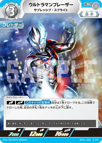 ウルトラマンブレーザー
