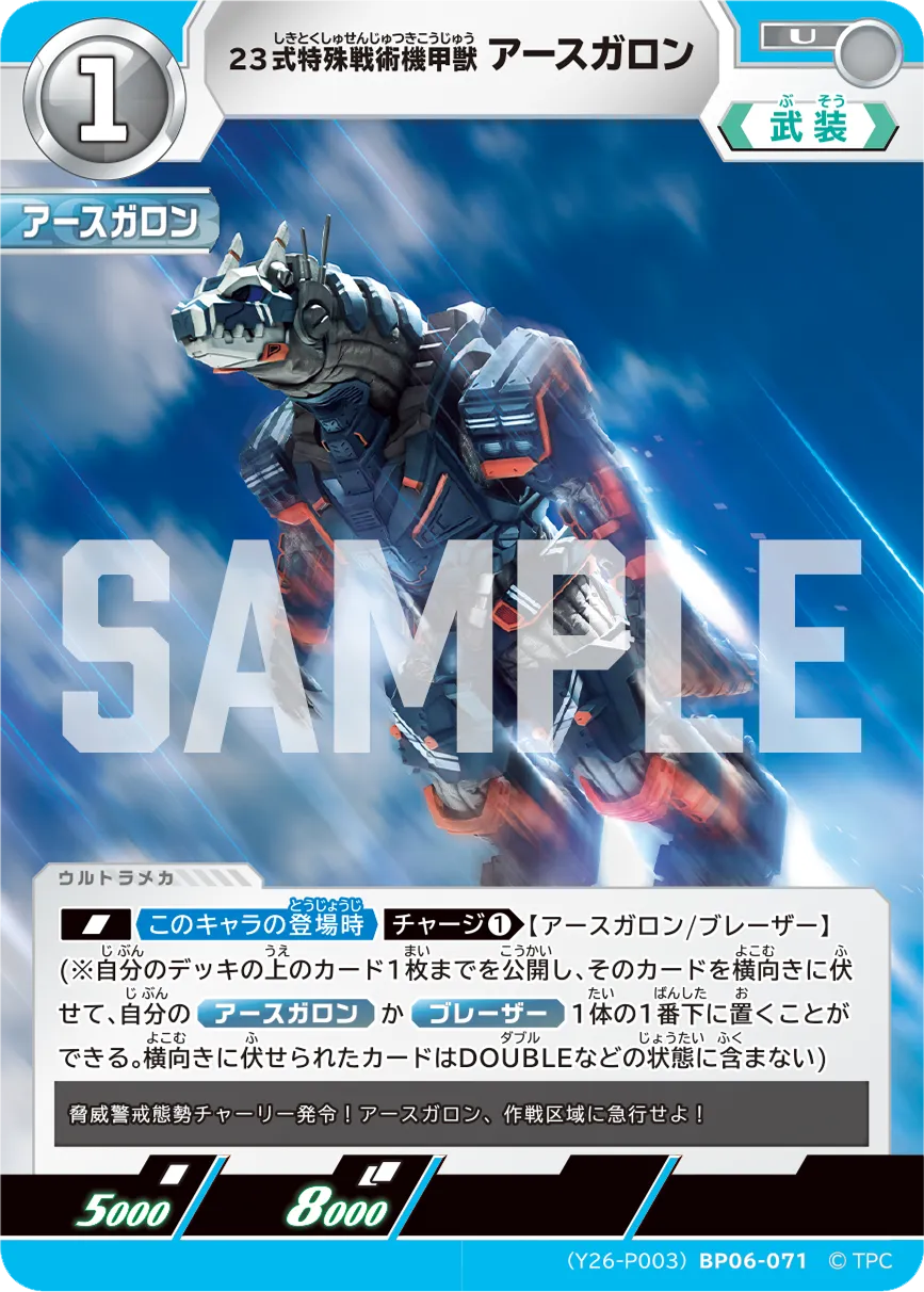 23式特殊戦術機甲獣アースガロン