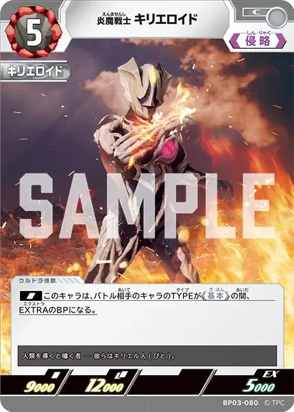 炎魔戦士 キリエロイド