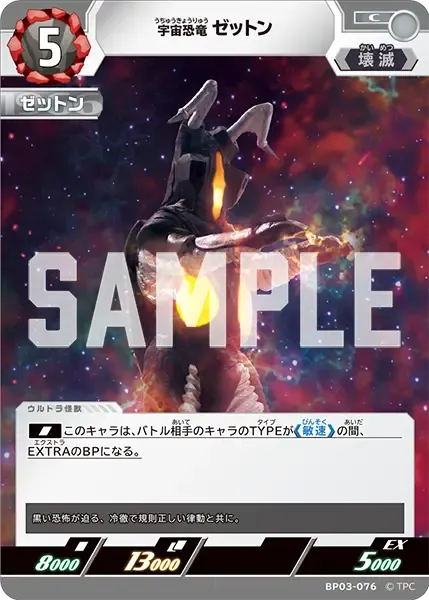宇宙恐竜 ゼットン