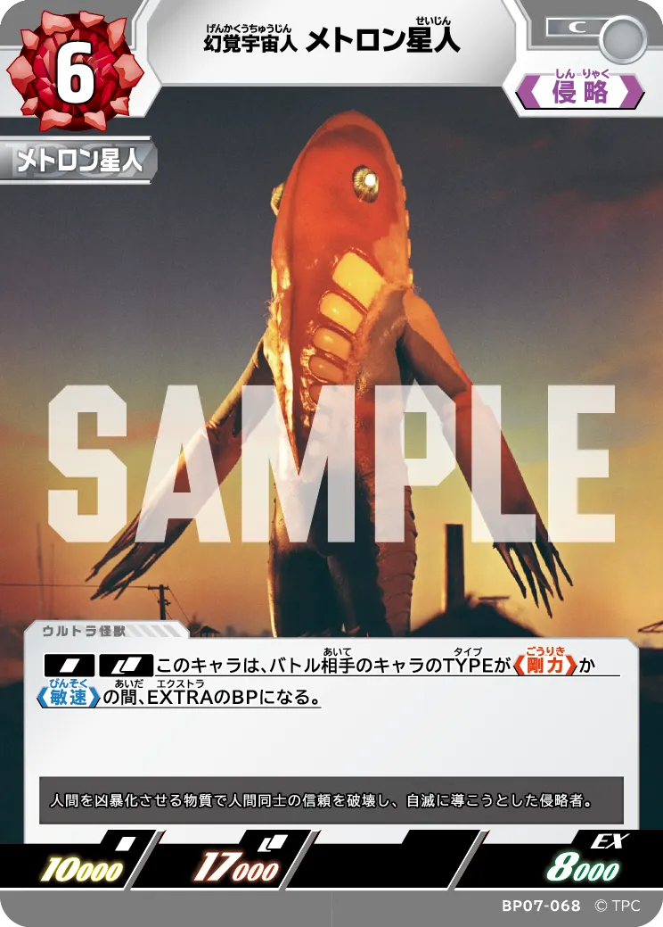 メトロン星人