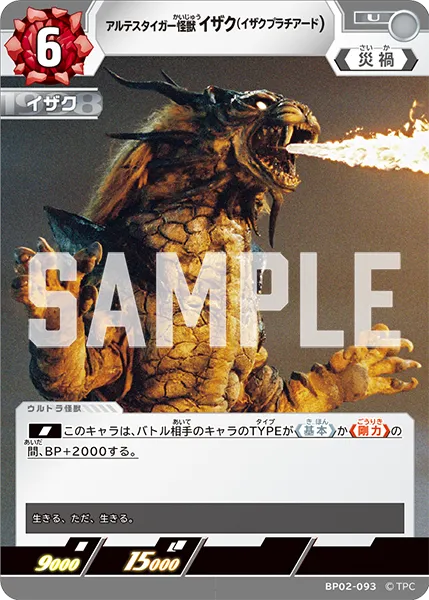 アルテスタイガー怪獣 イザク（イザクプラチアード）