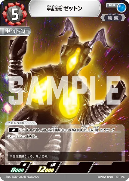 宇宙恐竜 ゼットン