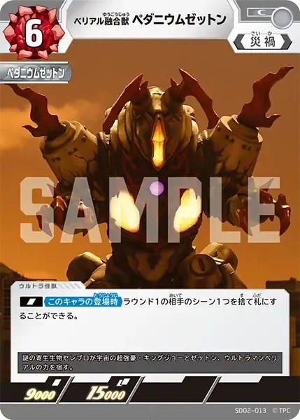 ベリアル融合獣 ペダニウムゼットン