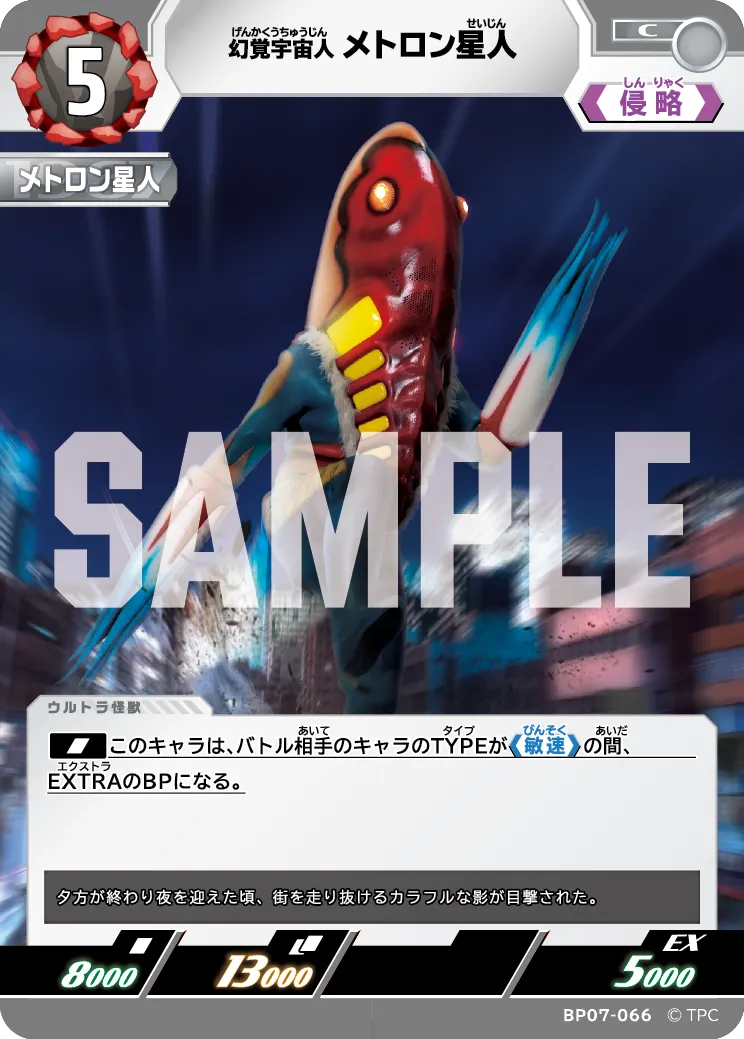 メトロン星人