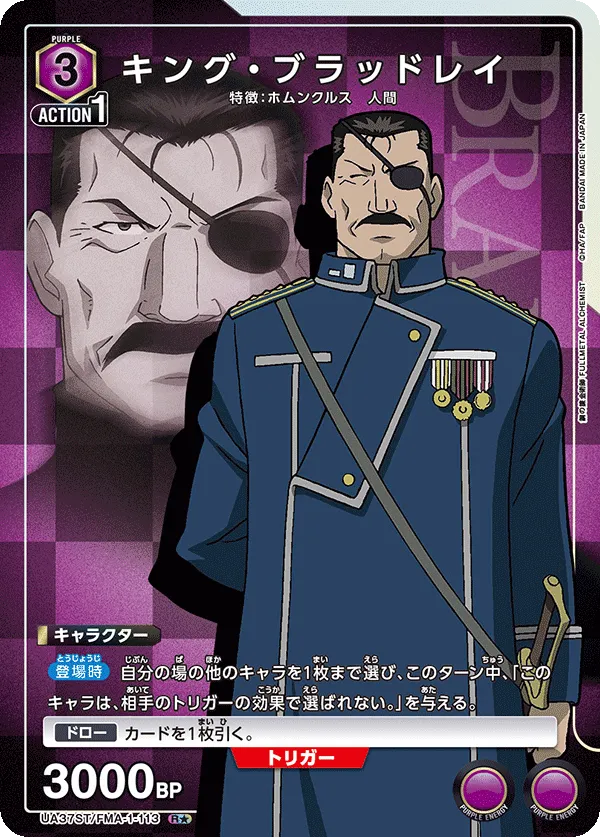 キング・ブラッドレイ