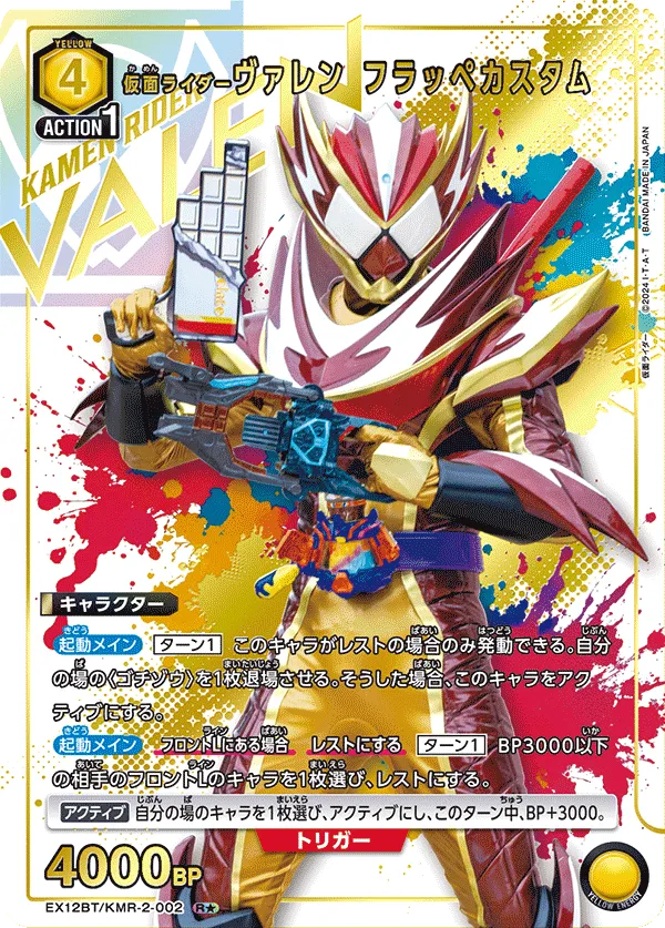 仮面ライダーヴァレン フラッペカスタム