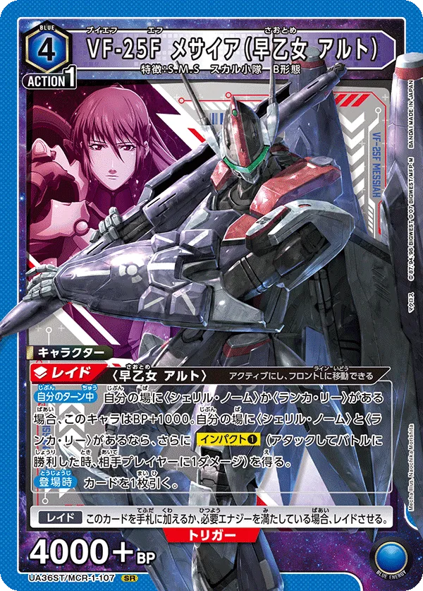 VF-25F メサイア(早乙女 アルト)