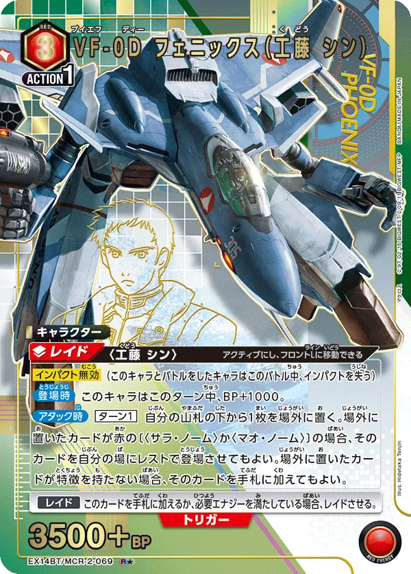 VF-0D フェニックス（工藤 シン）