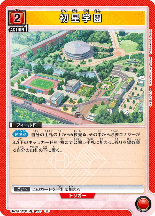 初星学園