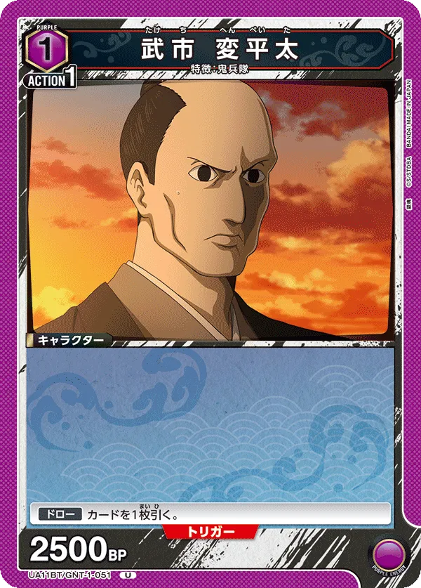 武市 変平太