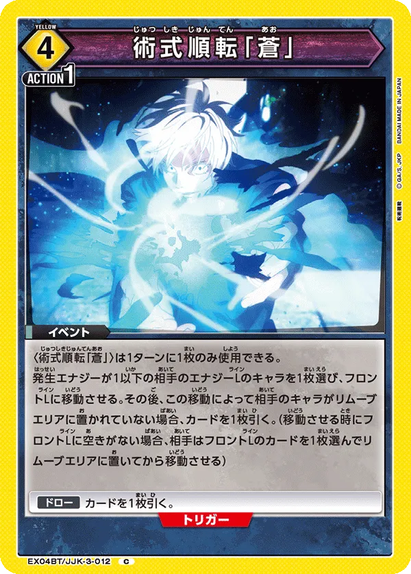 術式順転「蒼」