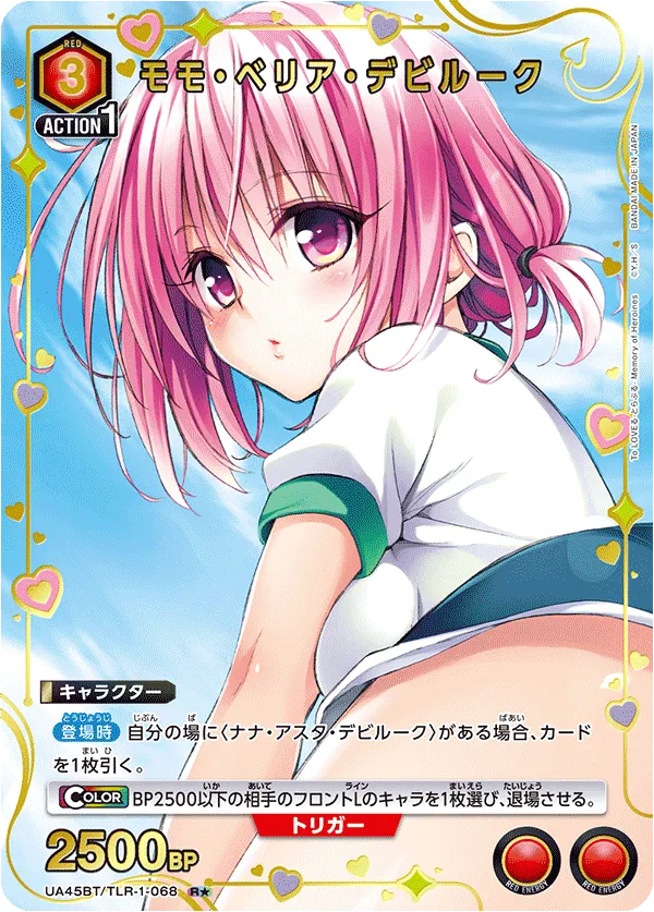 モモ・ベリア・デビルーク