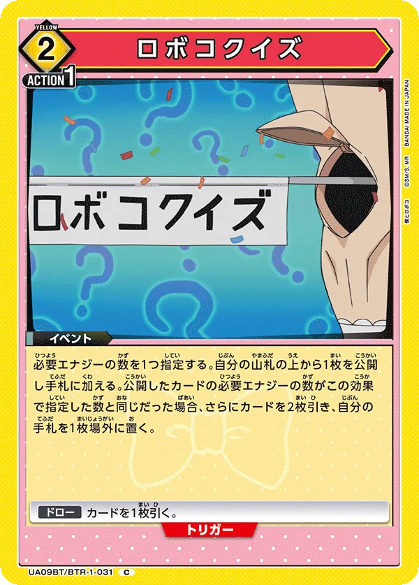 ロボコクイズ