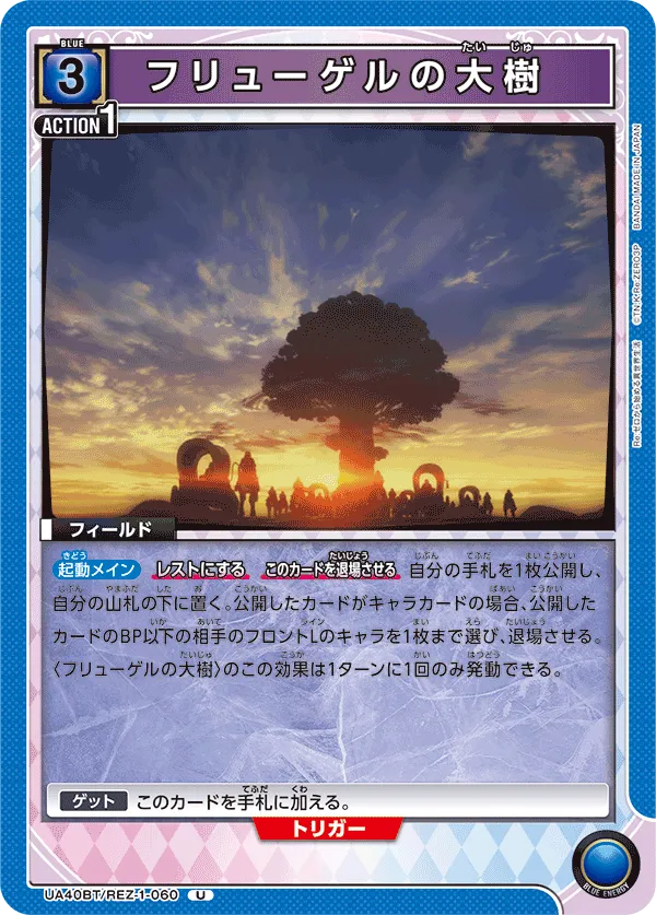 フリューゲルの大樹