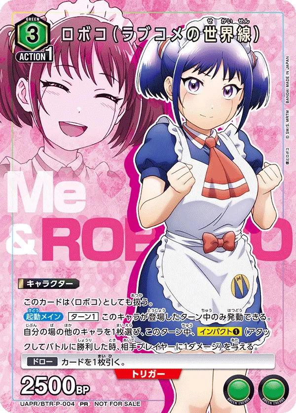 ロボコ(ラブコメの世界線)