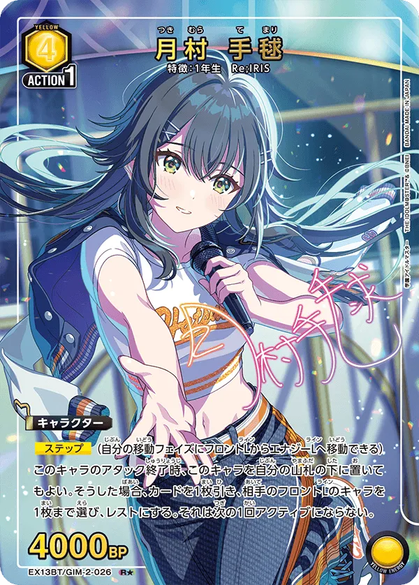 月村 手毬