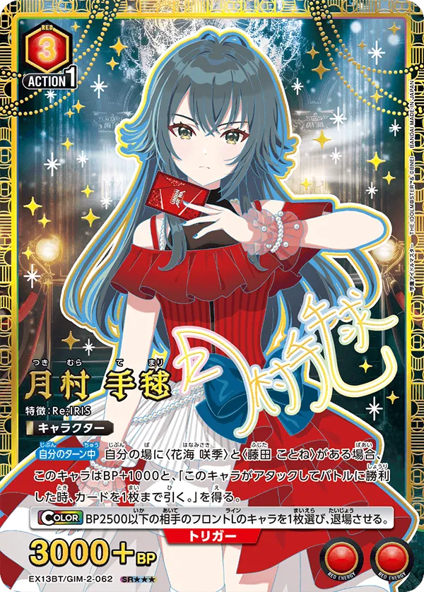 月村 手毬