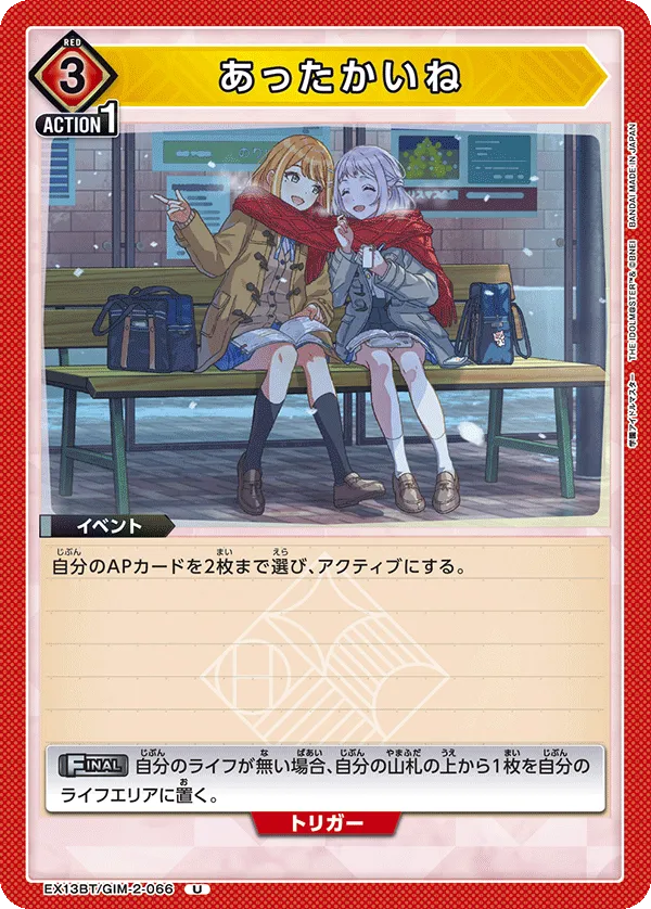 あったかいね